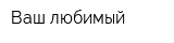 Ваш любимый