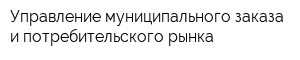 Управление муниципального заказа и потребительского рынка