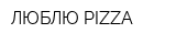 ЛЮБЛЮ PIZZA