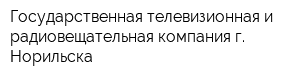 Государственная телевизионная и радиовещательная компания г Норильска