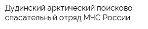 Дудинский арктический поисково-спасательный отряд МЧС России