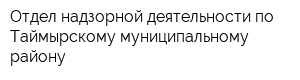 Отдел надзорной деятельности по Таймырскому муниципальному району