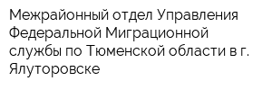 Межрайонный отдел Управления Федеральной Миграционной службы по Тюменской области в г Ялуторовске