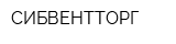 СИБВЕНТТОРГ