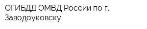 ОГИБДД ОМВД России по г Заводоуковску