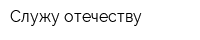 Служу отечеству