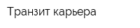 Транзит-карьера