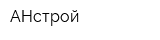 АНстрой