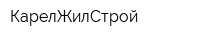 КарелЖилСтрой