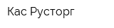 Кас-Русторг