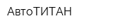 АвтоТИТАН