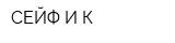 СЕЙФ И К
