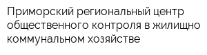 Приморский региональный центр общественного контроля в жилищно-коммунальном хозяйстве