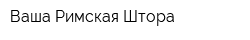 Ваша Римская Штора