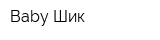 Baby Шик