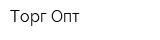 Торг Опт