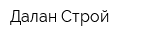 Далан Строй