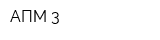 АПМ-3