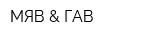 МЯВ & ГАВ