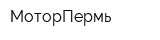 МоторПермь