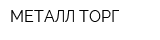 МЕТАЛЛ-ТОРГ