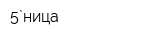 5`ница