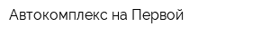 Автокомплекс на Первой