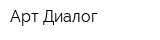 Арт-Диалог