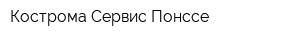 Кострома-Сервис-Понссе