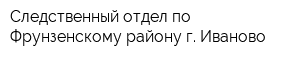 Следственный отдел по Фрунзенскому району г Иваново