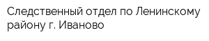 Следственный отдел по Ленинскому району г Иваново