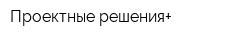 Проектные решения+