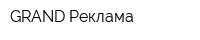 GRAND Реклама