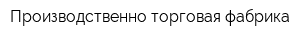 Производственно-торговая фабрика