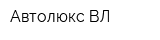 Автолюкс ВЛ
