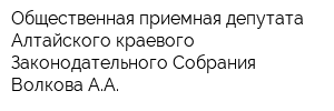 Общественная приемная депутата Алтайского краевого Законодательного Собрания Волкова АА