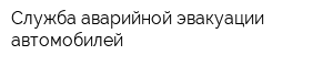 Служба аварийной эвакуации автомобилей
