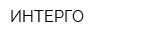 ИНТЕРГО