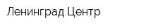Ленинград Центр