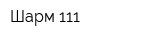 Шарм 111