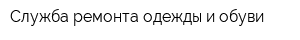 Служба ремонта одежды и обуви
