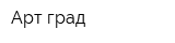 Арт-град