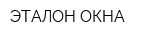 ЭТАЛОН ОКНА