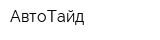 АвтоТайд