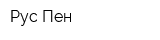 Рус Пен