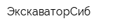 ЭкскаваторСиб