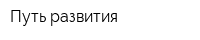 Путь развития