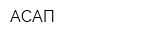 АСАП