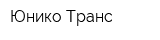 Юнико Транс