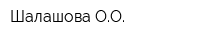 Шалашова ОО